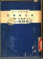 复式教学法   1948  PDF电子版封面    姚虚谷著；朱经农，沈百英编著 