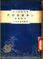 小学课堂研究   1948  PDF电子版封面    朱智贤著；朱经农，沈百英编著 