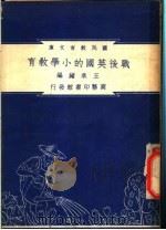 战后英国的小学教育   1948  PDF电子版封面    王承绪著；朱经农，沈百英编著 