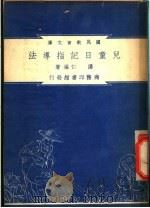 儿童日记指导法   1948  PDF电子版封面    潘仁著；朱经农，沈百英编著 