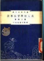 成人班学习指导法   1948  PDF电子版封面    杨士标著；朱经农，沈百英编著 