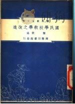 国民学校教学之改进   1948  PDF电子版封面    陈侠著；朱经农，沈百英编著 