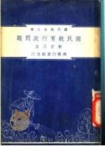 国民教育行政问题   1948  PDF电子版封面    刘百川著；朱经农，沈百英编著 