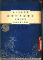 小学历史教育学法   1948  PDF电子版封面    张粒民著；朱经农，沈百英编著 