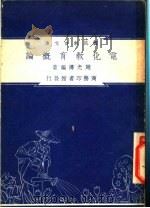 电化教育概论   1948  PDF电子版封面    赵光涛著；朱经农，沈百英编著 