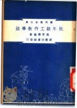 低年级工作教学法   1948  PDF电子版封面    姚家栋著；朱经农，沈百英编著 