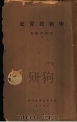 中国教育史  全1册   1932  PDF电子版封面    毛邦伟著 