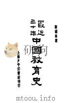 中国教育史   1920  PDF电子版封面    陈翊林著 