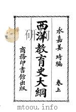 西洋教育史大纲  上   1928  PDF电子版封面    永嘉姜琦编 