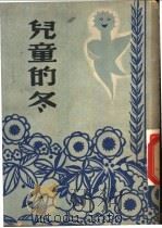 儿童的冬   1947  PDF电子版封面    E.Poulsoon著；蒋蘅译 
