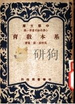 基本教育   1949  PDF电子版封面    吴研因，叶岛著 