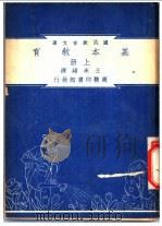 基本教育  上   1948  PDF电子版封面    王承绪编；朱经农，沈百英主编 
