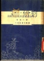 小学初级国语科教材和教法（1948 PDF版）