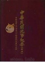 中华民国史事纪要  初稿  中华民国二十四年（1935）九至十月份     PDF电子版封面     