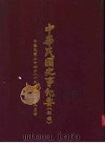 中华民国史事纪要  初稿  中华民国二十四年（1935）七至八月份（ PDF版）