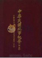中华民国史事纪要  初稿  中华民国二十六年（1937）七至十二月份（ PDF版）