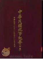 中华民国史事纪要  初稿  中华民国十九年（193）一至三月份     PDF电子版封面     