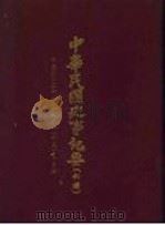 中华民国史事纪要  初稿  中华民国二十年（1931）十至十二月份     PDF电子版封面     