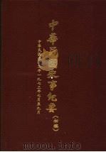 中华民国史事纪要  初稿  中华民国六十二年（1973）七月至九月     PDF电子版封面     