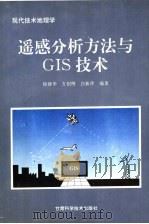 遥感分析方法与GIS技术   1995  PDF电子版封面  7542405721  徐建华等编著 