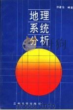 地理系统分析   1991.09  PDF电子版封面  7311004144  徐建华编著 