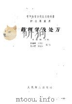 药理学及处方   1960  PDF电子版封面  14048·2417  王振纲等编 