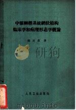 中枢神经系统网状结构临床学和病理形态学概论   1963  PDF电子版封面  14048·2892  （苏）沙拉坡夫（В.М.Щарапв）著；杨汝菖译 