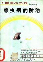 绦虫病的防治   1989  PDF电子版封面  7117010894  全国爱国卫生运动委员会，中华人民共和国卫生部主编；薛季德编著 