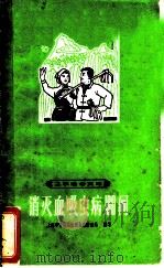消灭血吸虫病100问   1966  PDF电子版封面    上海市青浦县血吸虫病防治站编写 