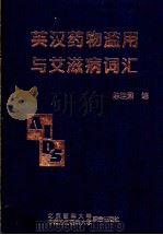 英汉药物滥用与艾滋病词汇   1999  PDF电子版封面  7810348914  陈佳鼐编 