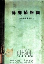 苏联植物园   1957  PDF电子版封面  13031·351  （苏）维克斯列尔（А.И.Векслер）编著；中国科学院植 