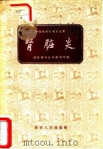 肾脏炎   1959  PDF电子版封面  14109·27  湖南省中医药研究所编 