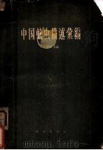 中国蚊虫描述汇编   1958  PDF电子版封面  13031·683  冯兰洲等编 