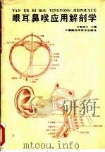 眼耳鼻喉应用解剖学   1995  PDF电子版封面  7535717683  韩建生主编 
