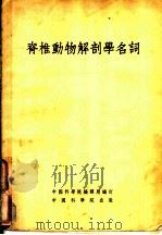 脊椎动物解剖学名词   1954  PDF电子版封面    中国科学院编译局编订 