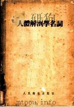 人体解剖学名词   1954  PDF电子版封面    中央人民政府卫生部卫生教材编审委员会编订 