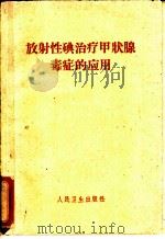 放射性碘治疗甲状腺毒症的应用   1961  PDF电子版封面  14048·2525  （苏）阿塔别克（А.А.Атабек）著；张澍慧等译 