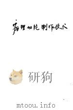 病理切片制作技术   1952  PDF电子版封面    陈星若著 