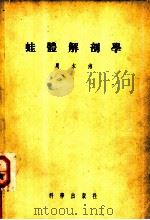 蛙体解剖学   1956  PDF电子版封面  13031·203  周本湘编著 