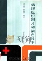 病理组织制片和染色技术   1994  PDF电子版封面  7532336654  龚志锦，詹镕洲编著 