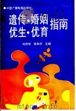 遗传·婚姻·优生·优育指南   1993  PDF电子版封面  7504317748  刘洪珍，徐来祥主编 