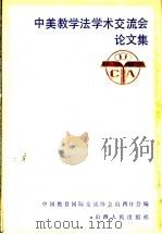 中美教学法学术交流会论文集   1987  PDF电子版封面  7088·1444  中国教育国际交流协会山西分会编 