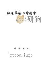 临床单极心电图学   1955  PDF电子版封面    徐文译 