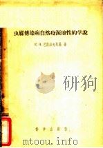 虫媒传染病自然疫源地性的学说   1957  PDF电子版封面  13031·265  E.H.巴甫洛夫斯基著；王连生 傅杰青译 