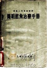 简明饮食治疗手册   1954  PDF电子版封面    （苏）马尔沙克（М.С.Маршак）编辑；刘星等译 