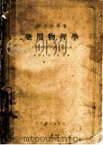 药用物理学   1957  PDF电子版封面  14048·1265  刘泽先，刘大业编著 