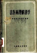 法医病理解剖学   1956  PDF电子版封面  14120·99  陈履告，徐英含编著 