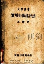 实用生物统计法   1950  PDF电子版封面    王绶著 