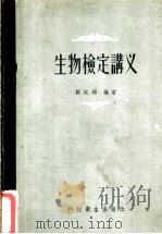 生物检定讲义   1958  PDF电子版封面  14120·525  顾汉颐编著 