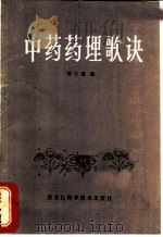 中药药理歌诀   1986  PDF电子版封面  14217·107  杨士颉编 